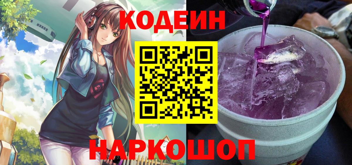 Кодеин Purple Drank Москва